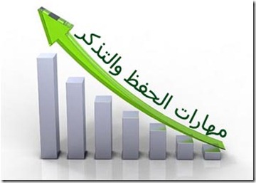 نهارات الحفظ والتذكر