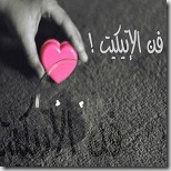 فن الإتيكيت