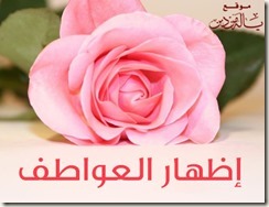 إظهار العواطف